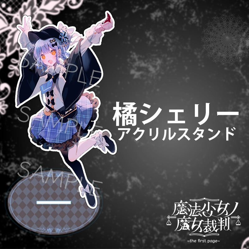 魔法少女ノ魔女裁判～the first page～』アクリルスタンド（全5種