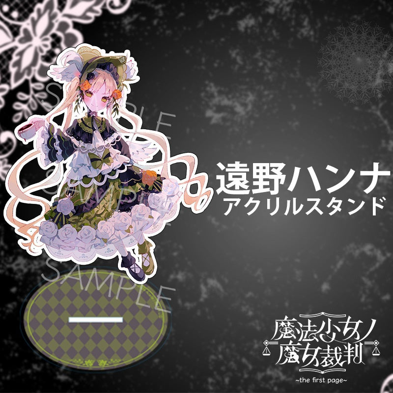 魔法少女ノ魔女裁判 クラファン リターン品 アクキー 遠野ハンナ 魔法少女ノ魔女裁判」 ふぃんこれ（アクリルリング） （遠野ハンナ