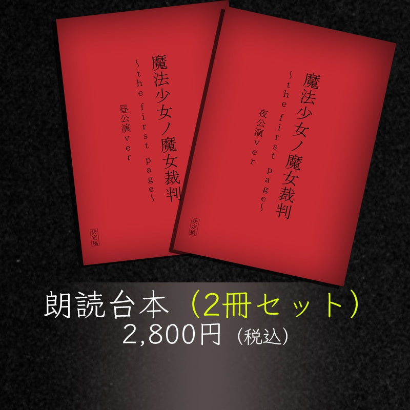 魔法少女ノ魔女裁判～the first page～』 朗読台本（昼・夜セット