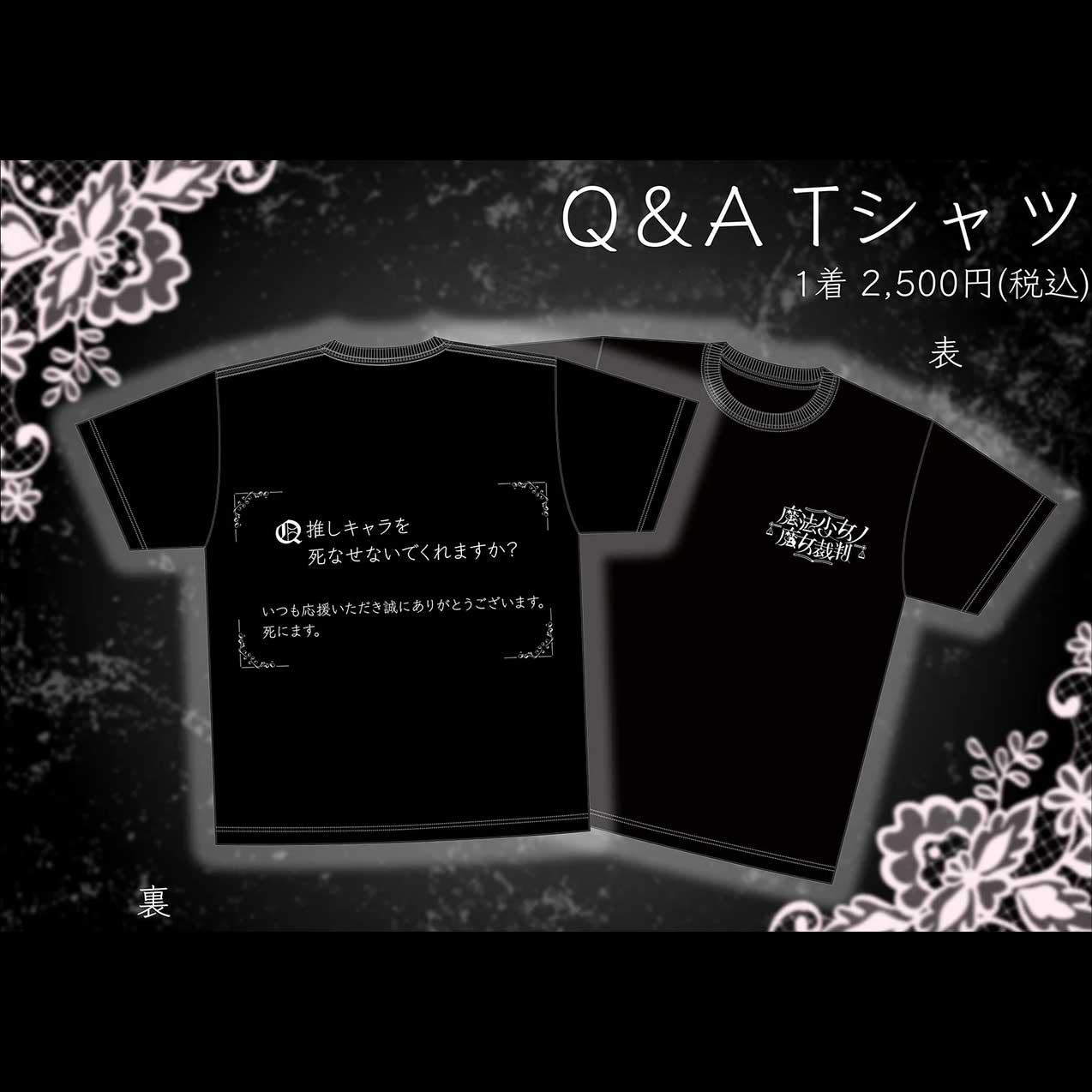 魔法少女ノ魔女裁判』Q＆A Tシャツ – acaciacreate.shop