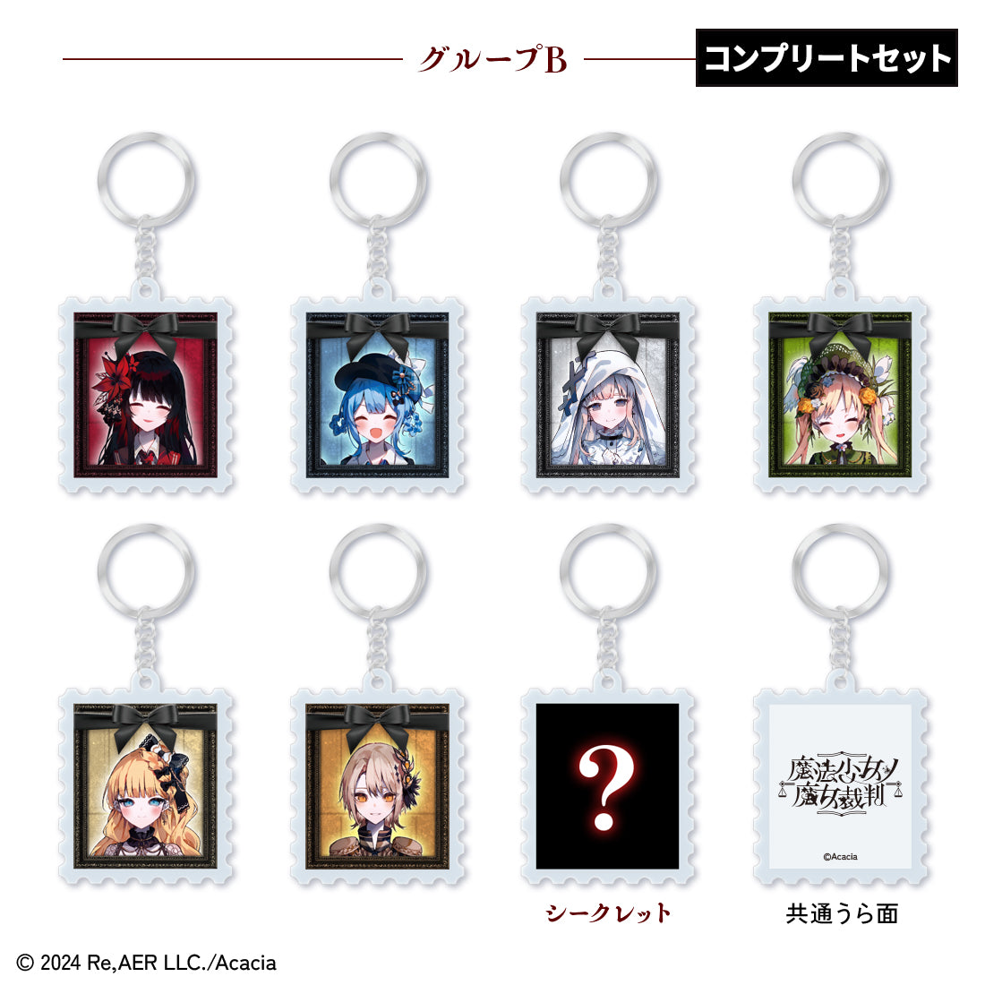 魔法少女ノ魔女裁判 まのさば 特典 アクリルキーチェーン 全13種セット 魔法少女ノ魔女裁判』切手型アクリルキーホルダーコンプリートセット