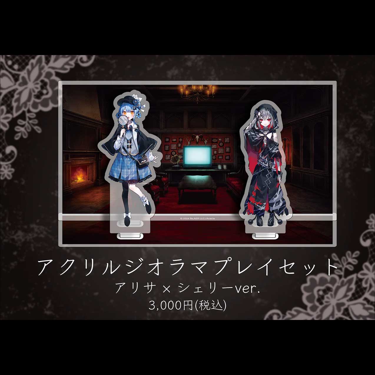 ジオラマアクリルスタンドプレイセット（アリサ×シェリー）