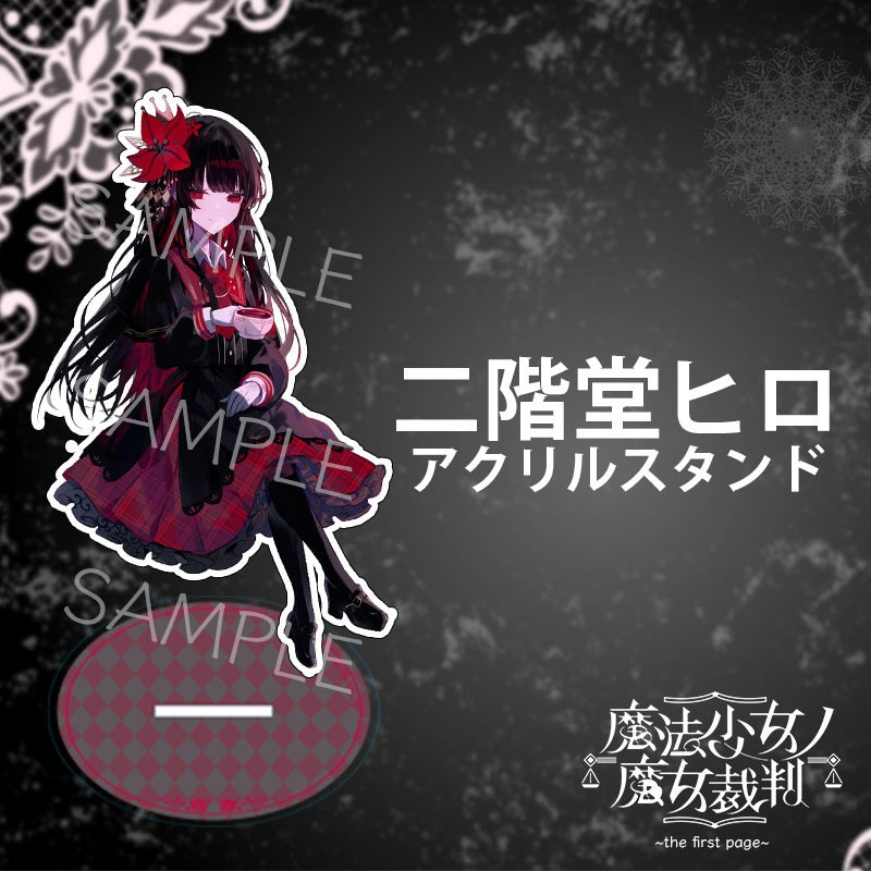 『魔法少女ノ魔女裁判～the first page～』アクリルスタンド（全5種）（二階堂ヒロ）