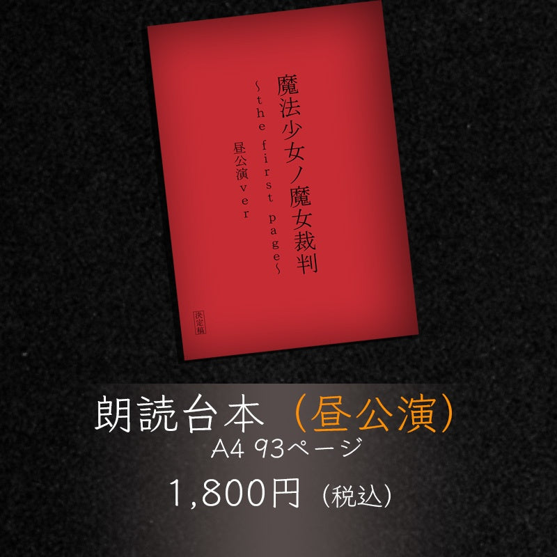 『魔法少女ノ魔女裁判～the first page～』 朗読台本（昼公演）