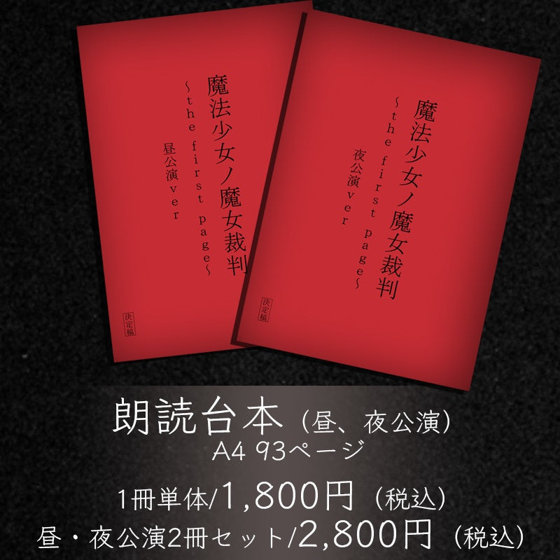 『魔法少女ノ魔女裁判～the first page～』 朗読台本（昼・夜セット）