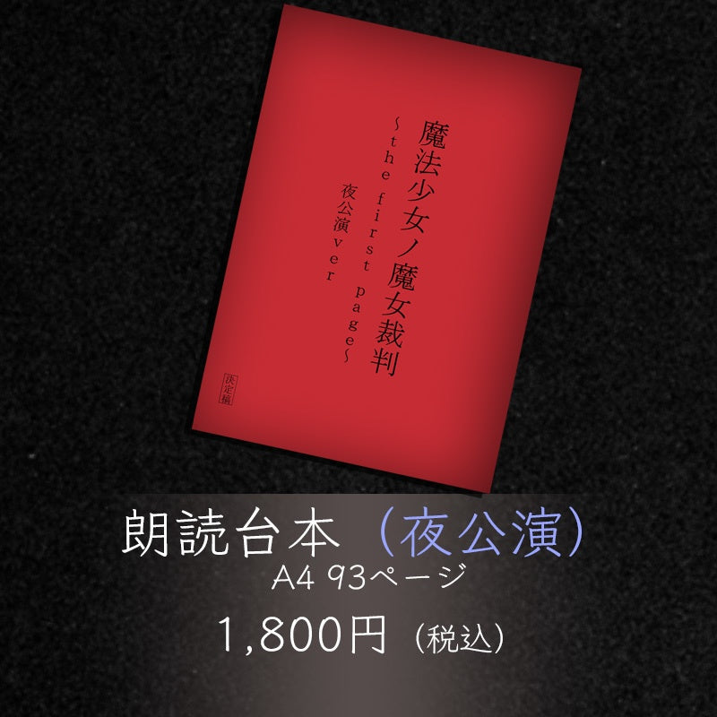 『魔法少女ノ魔女裁判～the first page～』 朗読台本（夜公演）